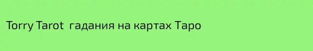 Torry Tarot  гадания на картах Таро